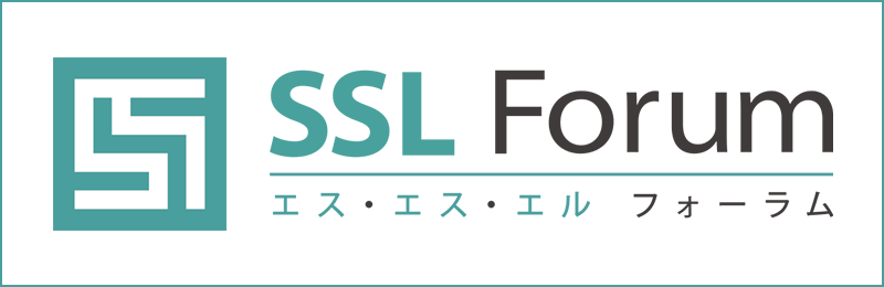 SSL Forum（エス・エス・エル フォーラム）