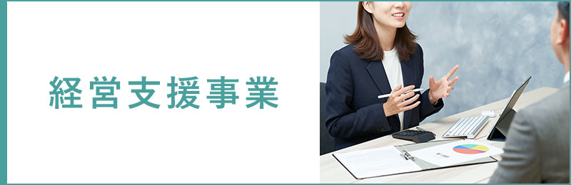 経営支援