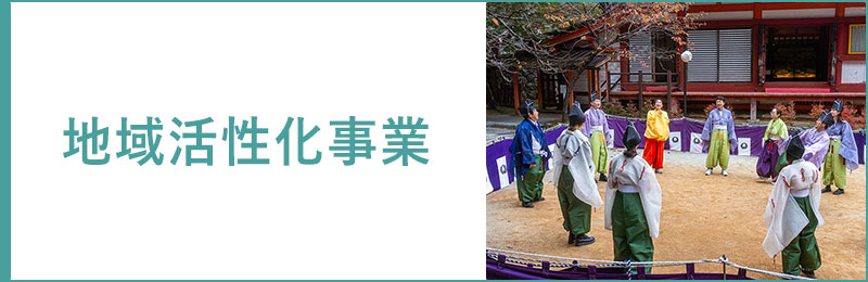 地域活性化