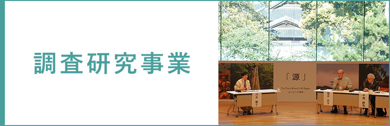 調査研究