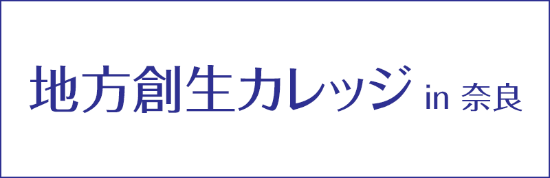 地方創生カレッジin奈良