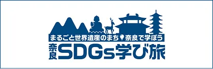 SDGs学び旅