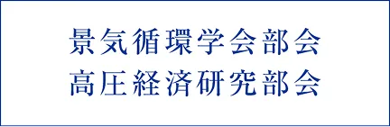 景気循環学会部会 高圧経済研究部会