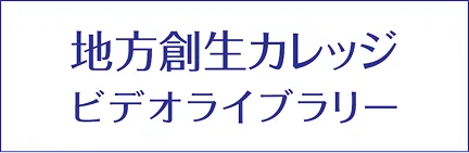 地方創生カレッジ ビデオライブラリー