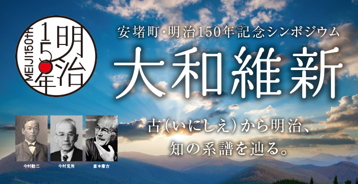 安堵町・明治150年記念シンポジウム 大和維新 古(いにしえ)から明治、知の系譜を辿る。