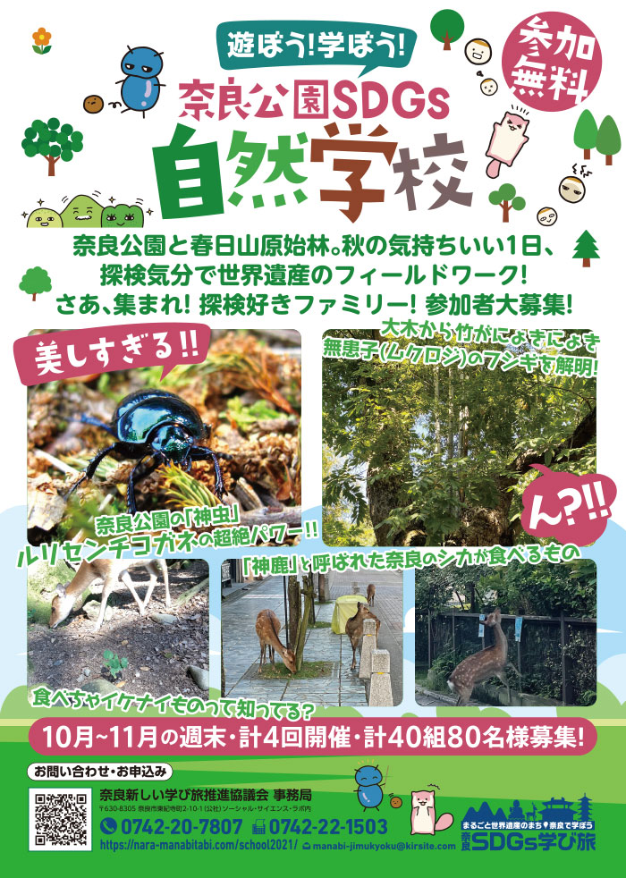 奈良公園SDGs自然学校