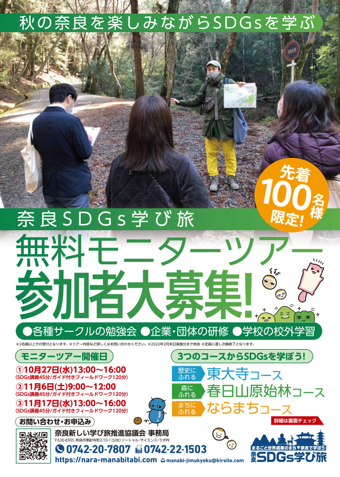 奈良SDGs学び旅無料モニターツアー