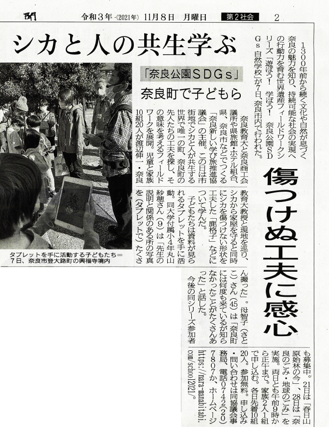 2021年11月7日の奈良公園SDGs自然学校が奈良新聞に掲載されました