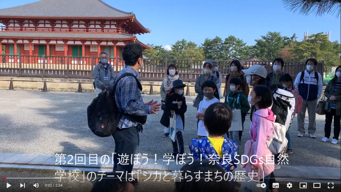 奈良公園SDGs自然学校第二回目「シカと暮らすまちの歴史」ダイジェスト動画アップしました