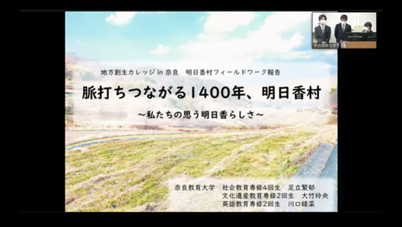 地方創生カレッジ in 奈良　オンラインセミナー＆ワークショップ「地方創生カレッジ in 奈良～地域の観光資源をSDGsの視点で磨き直す～」明日香村フィールドワークチーム報告