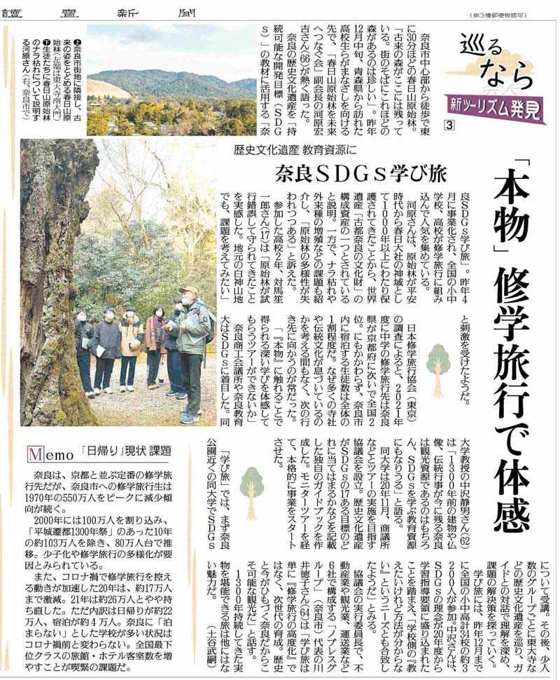 読売新聞に「奈良SDGs学び旅」が紹介されました