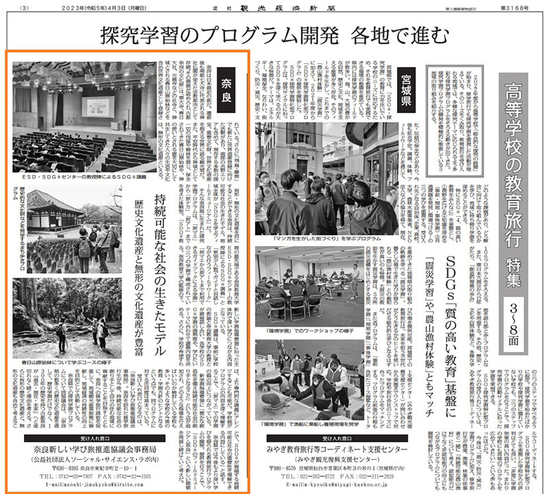 観光経済新聞に「奈良SDGs学び旅」が紹介されました