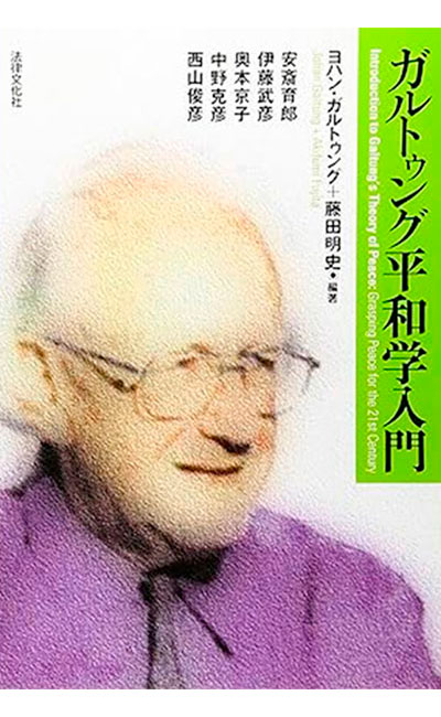 ヨハン・ガルトゥング／藤田明史編著『ガルトゥング平和学入門』