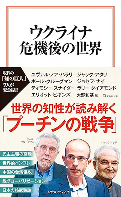 大野和基編『ウクライナ危機後の世界』