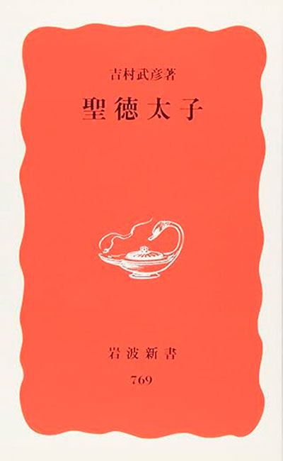 吉村武彦『聖徳太子』
