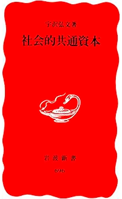 宇沢弘文『社会的共通資本』