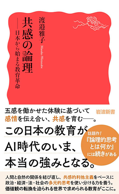 渡邉雅子『共感の論理―日本から始まる教育革命』